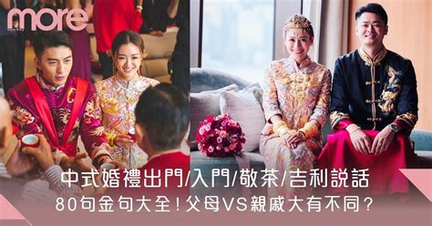 結婚斟茶說話|中式婚禮敬茶吉利說話 